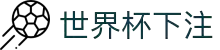世界杯下注 - 世界杯足球赛前情报与赛况更新中心