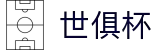 世俱杯(下注)中国官方网站-线上买球官方平台